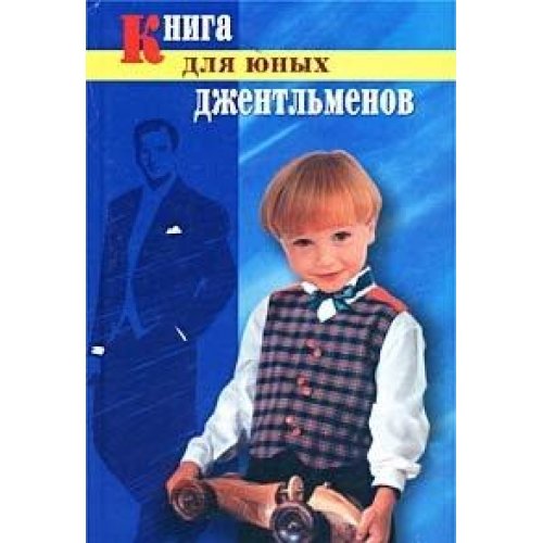 Beispielbild fr Kniga dlya yunyh dzhentlmenov zum Verkauf von medimops