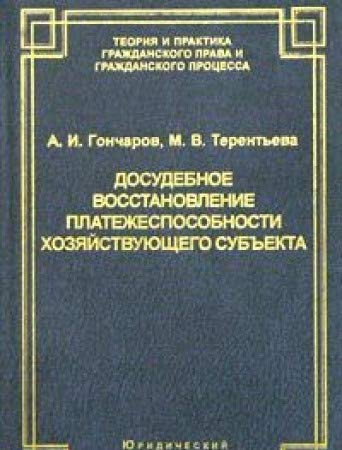 Imagen de archivo de Dosudebnoe vosstanovlenie platezhesposobnosti hozyaystvuyuschego subekta: pravovye i finansovye aspekty a la venta por Irish Booksellers