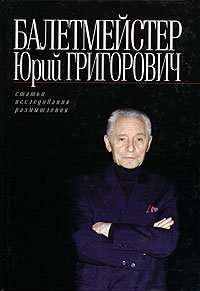 9785942100254: Choreographer Yury Grigorovich Baletmeyster Yuriy Grigorovich in Russian Language