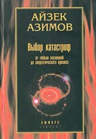 Beispielbild fr Vybor katastrof. Ot gibeli Vselennoy do energeticheskogo krizisa zum Verkauf von medimops