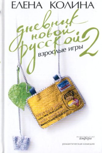 Stock image for Dnevnik novoj russkoj-2. Vzroslye igry (Romanticheskaya komediya) for sale by Bookmans