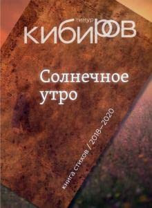 Beispielbild fr Solnechnoe utro: Kniga stikhov zum Verkauf von Ruslania