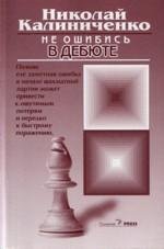 Beispielbild fr Do Not Make a Mistake in the Opening / Ne Oshibis v Debyute (in Russian) zum Verkauf von WTP Books