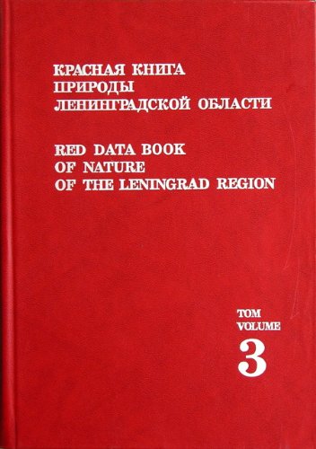 9785943650215: Vol. 3: Animals (Red Data Books of Nature of the Leningrad Region)