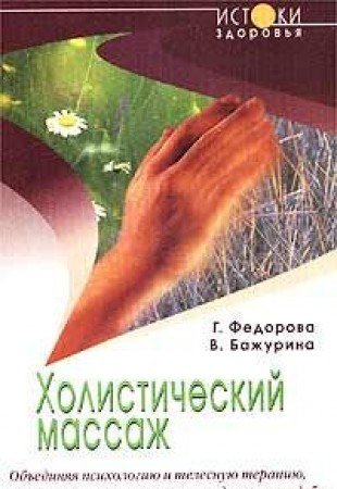 Beispielbild fr Holisticheskiy massazh zum Verkauf von medimops