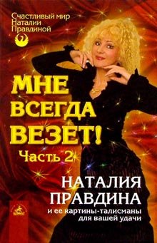Beispielbild fr Mne vsegda vezet. Chast 2 (in Russischer Sprache / Russisch / Russian / kniga) zum Verkauf von medimops