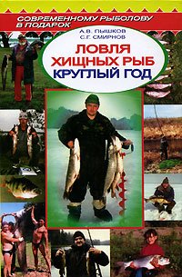 Stock image for Lovlya hischnyh ryb kruglyy god. Spravochnik for sale by medimops