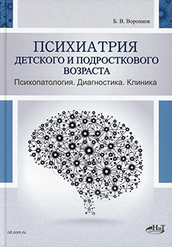 Imagen de archivo de Psikhiatrija detskogo i podrostkovogo vozrasta. Psikhopatologija. Diagnostika. Klinika a la venta por Ruslania