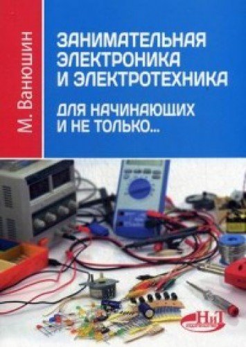 9785943878459: Zanimat. elektronika i elektrotehnika d/nachinayuschih