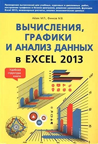 9785943879715: Vychisleniia, grafiki i analiz dannykh v Excel 2013