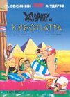 9785944270054: Asterix and Cleopatra (Russian): Edition en russe