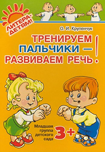 Stock image for Treniruem palchiki - razvivaem rech! Mladshaya gruppa detskogo sada for sale by medimops