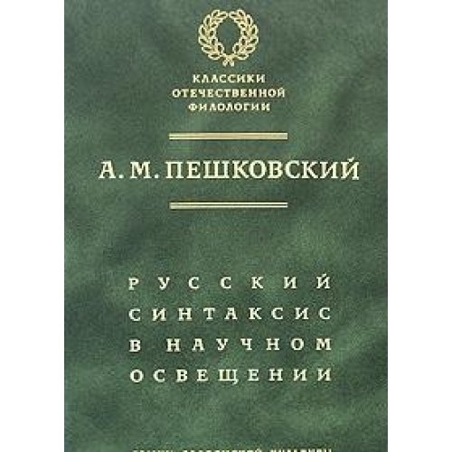 9785944570192: Russkij Sintaksis V Nauchnom Osvescheni