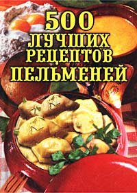 Stock image for 500 luchshikh retseptov pel menej for sale by Reuseabook