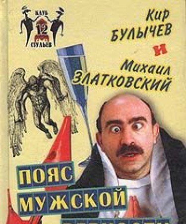 Stock image for Poyas muzhskoy vernosti for sale by WorldofBooks