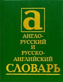 Stock image for Anglo-russkij i russko-anglijskij slovar for sale by Hawking Books