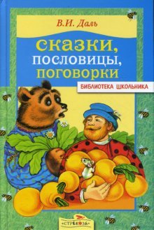 Stock image for Skazki, poslovitsy, pogovorki for sale by My Dead Aunt's Books