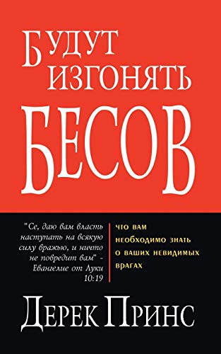 9785945720145: They shall expel demons - RUSSIAN (Russian Edition)