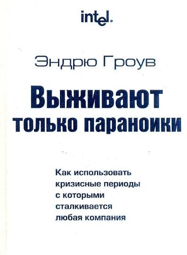 Stock image for Vyzhivayut tolko paranoiki. Kak ispolzovat krizisnye periody s kotorymi stalkivaetsya lyubaya kompaniya for sale by medimops