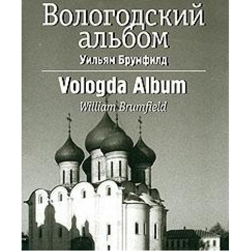 Imagen de archivo de Vologodskii Al*bom: Arkhitekturnye Pamiatniki Vologodskoi Oblasti: Svidetel*stvo v Fotografiiakh a la venta por dsmbooks