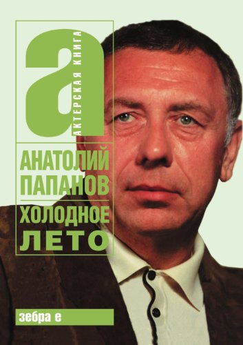 9785946630467: Holodnoe leto. Anatolij Papanov (Russian Edition)