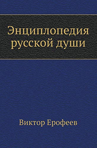 Stock image for Encyclopaedia of Russian soul (Russian Edition) for sale by Wonder Book