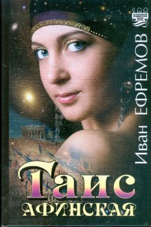 Stock image for Tais Athens/Tais Afinskaya for sale by ThriftBooks-Dallas