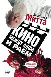 9785946635912: Kino Mezhdu Adom I Raem