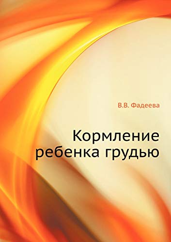 9785946665537: Кормление ребенка грудью (Russian Edition)