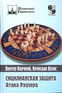 Stock image for Sicilian Defence: Rauzer Attack / Sitsilianskaya Zaschita. Ataka Rauzera (in Russian) for sale by WTP Books