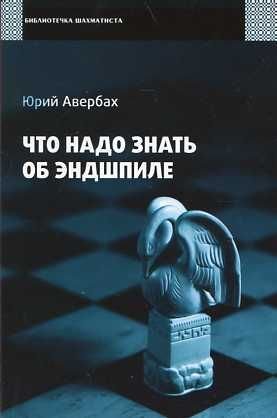 Stock image for What You Need to Know about the Endgame / Chto nado znat ob endshpile (in Russian) for sale by WTP Books