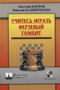 9785946933445: Uchites' igrat' Ferzevyi gambit