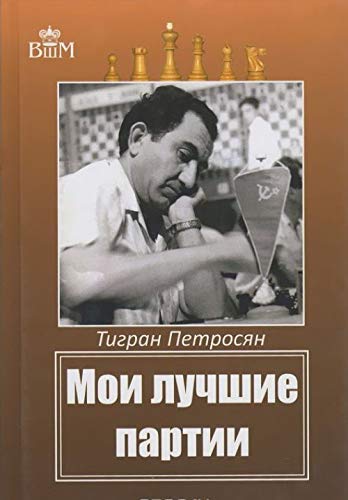Beispielbild fr Petrosian: My Selected Games / Moi Luchshie Partii (in Russian) zum Verkauf von WTP Books