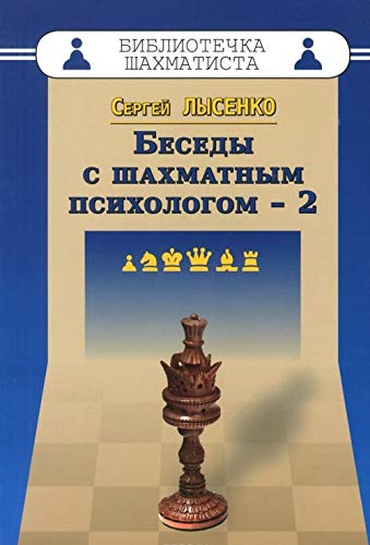Beispielbild fr Conversations with a Chess Psychologist 2 / Besedy s shahmatnym psihologom-2 (in Russian) zum Verkauf von WTP Books
