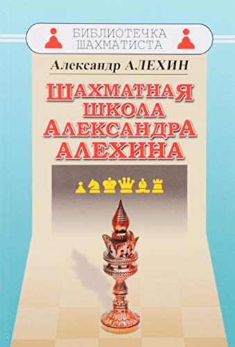 Stock image for Chess School Alexander Alekhine / Shakmatnya Skola Aleksandra Alekhina (in Russian) for sale by WTP Books