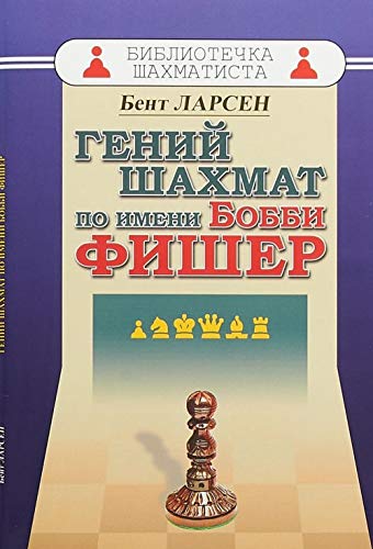 Stock image for Chess Genius Named Bobby Fischer / Geniy shahmat po imeni Bobbi Fisher (in Russian) for sale by WTP Books