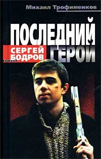 9785947000191: Sergei Bodrov: Poslednii Geroi: