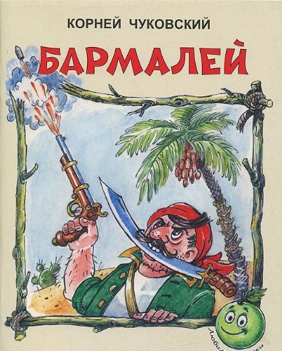 Stock image for Barmaley. Chukovskiy K.I. for sale by medimops