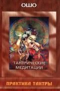 9785947260779: Osho (Rus). Tantra tantric meditatsii.praktika / Osho(Rus).Tantricheskie meditatsii.Praktika tantry