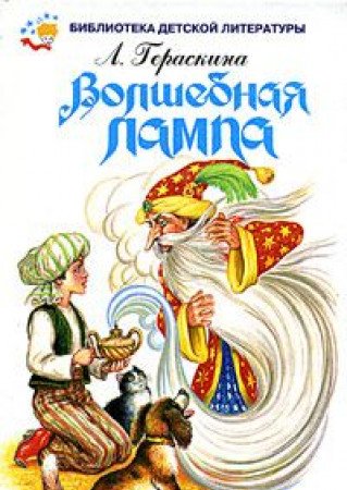 Stock image for Volshebnaja lampa for sale by medimops