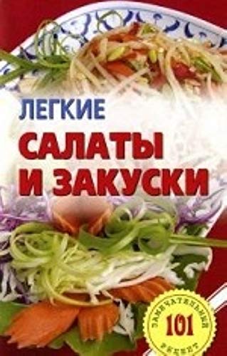 Stock image for Legkie salaty i zakuski for sale by Ruslania