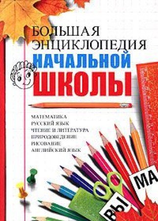 Stock image for Bolshaya entsiklopediya nachalnoy shkoly for sale by medimops