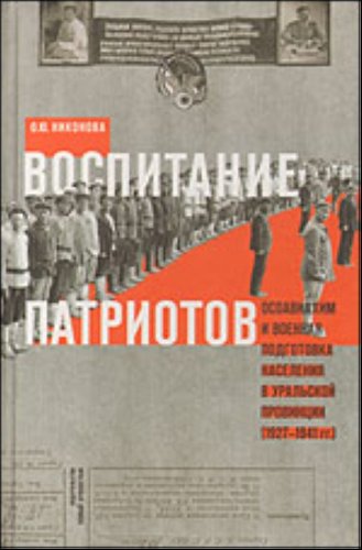 9785948811383: Vospitanie patriotov. Osoviahim i voennaya podgotovka naseleniya v uralskoy provintsii (1927-1941 gg.)