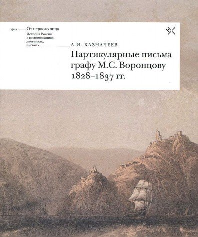 Imagen de archivo de Partikuliarnye pis'ma grafu M. S. Vorontsovu 1828-1837 gg. a la venta por Oriental Research Partners
