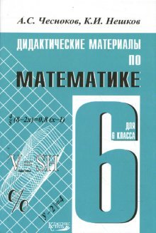 Stock image for Didakticheskie materialy po matematike : 6 klass : praktikum for sale by medimops