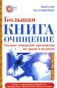 Imagen de archivo de Bolshaya kniga-ochischenie. Polnoe ochischenie organizma ot gryazi i shlakov a la venta por medimops