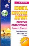 Stock image for Kniga, kotoraya lechit-1. Energiya sotvoreniya for sale by medimops