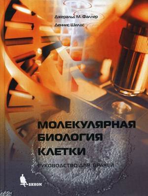 Beispielbild fr Molekulyarnaya biologiya kletki zum Verkauf von medimops