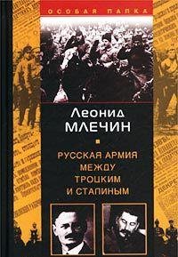 Russkaia Armiia Mezhdu Trotskim i Stalinym