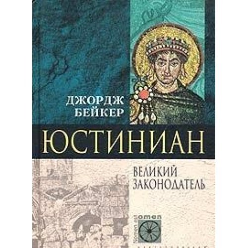 Imagen de archivo de Justinian Yustinian Velikiy zakonodatel In Russian a la venta por St Vincent de Paul of Lane County